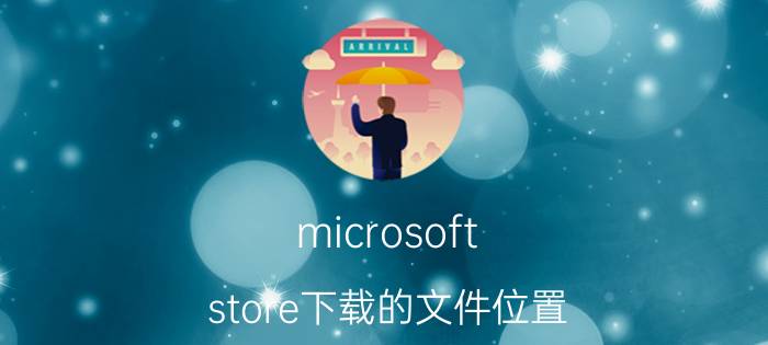 microsoft store下载的文件位置 Win10下设置Microsoft Store的下载路径？